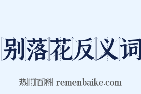 别落花反义词是什么意思的图片